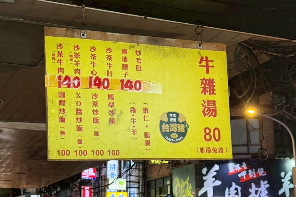 張沙茶牛肉