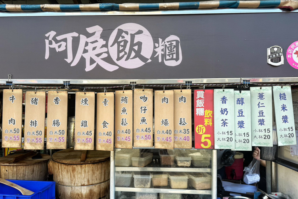 阿展飯糰
