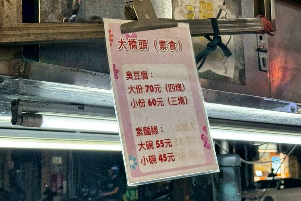 素食臭豆腐麵線