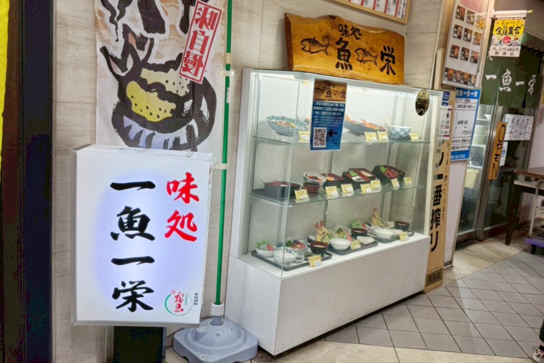 一魚一栄