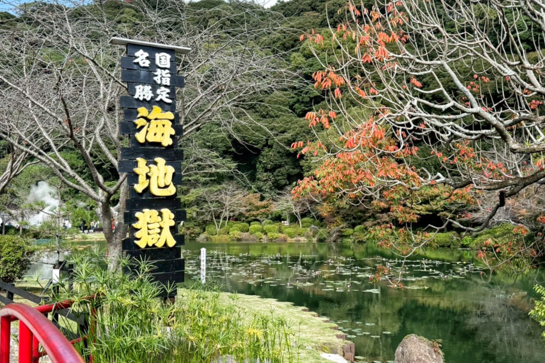 海地獄