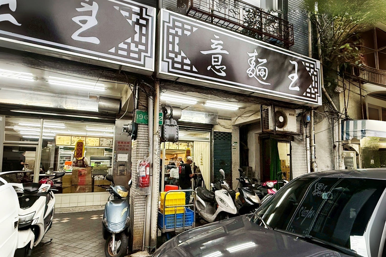 意麵王