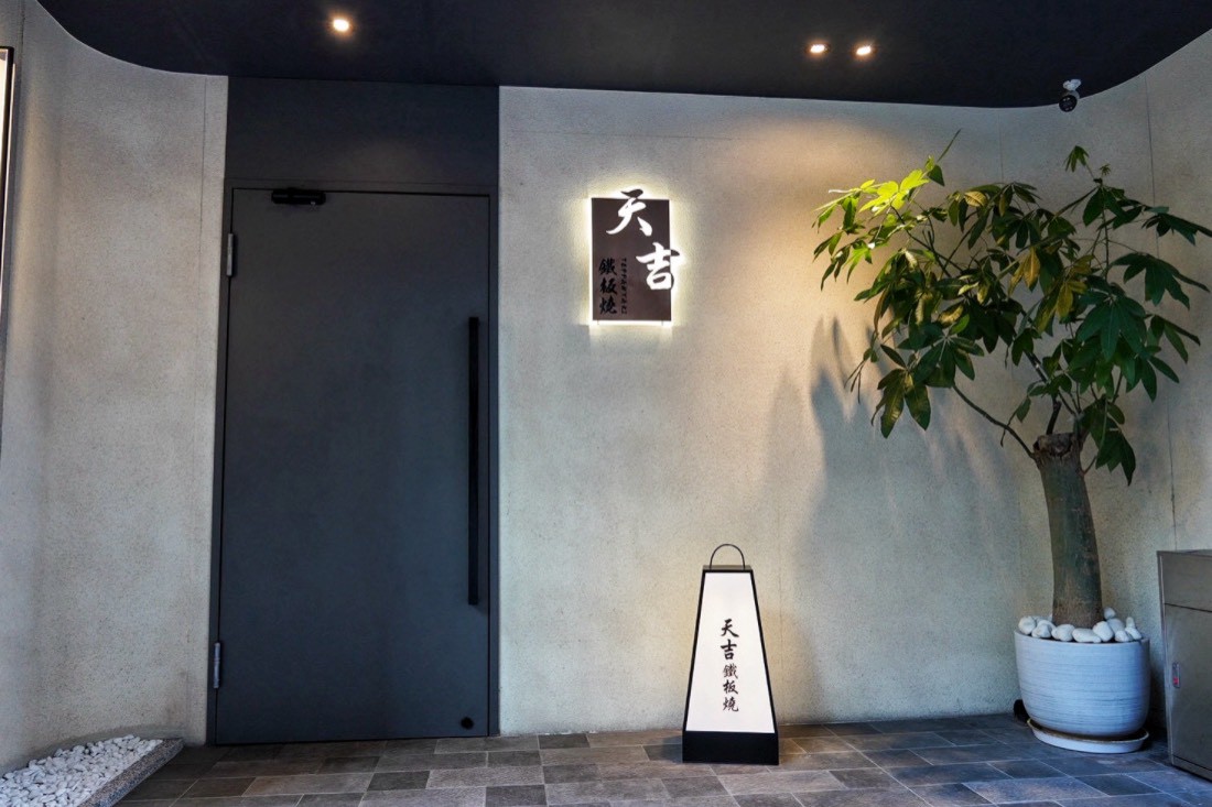 天吉鐵板燒Teppanyaki