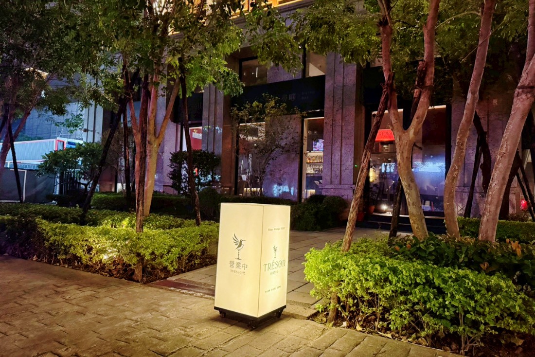 尋暱餐酒館 Trésor Bistro