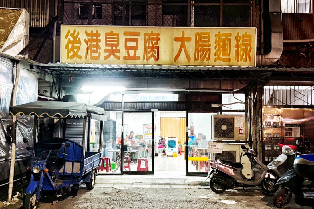 後港臭豆腐大腸麵線