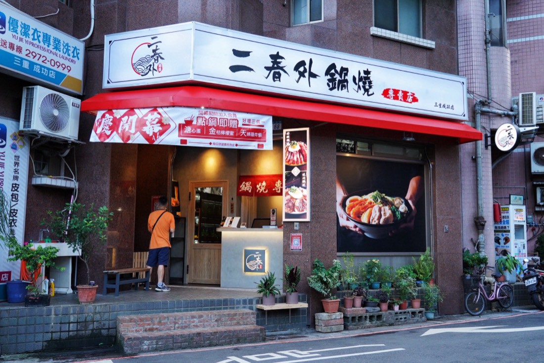 二春外鍋燒專賣店