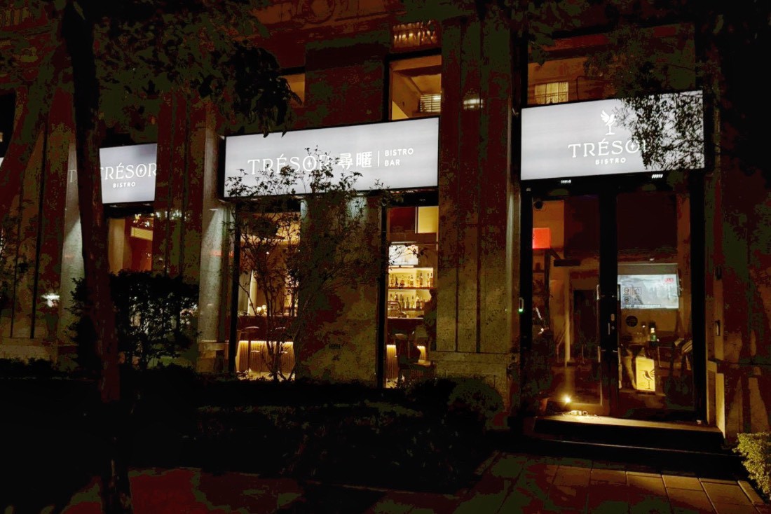 尋暱餐酒館 Trésor Bistro