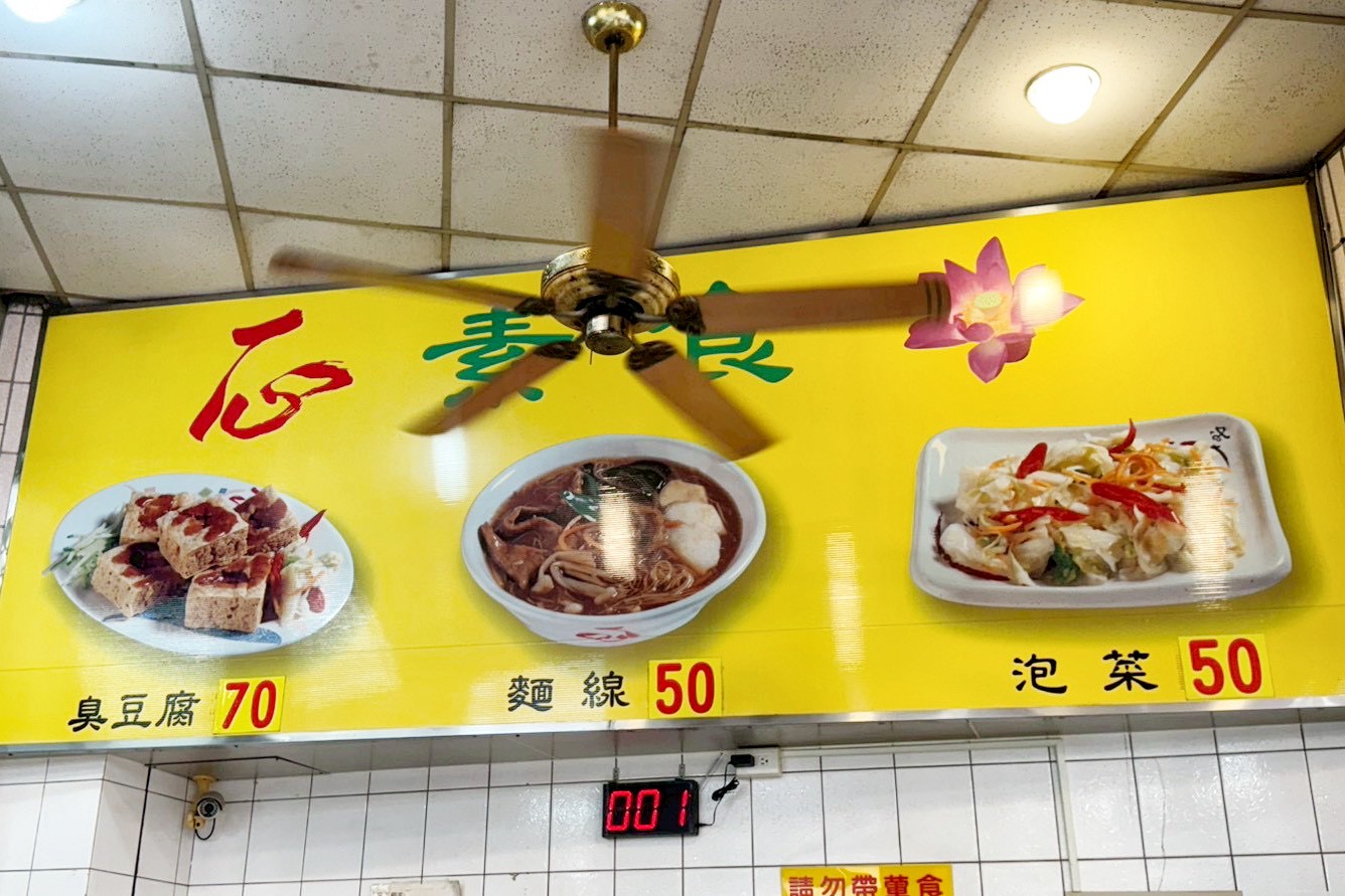 一心素食臭豆腐