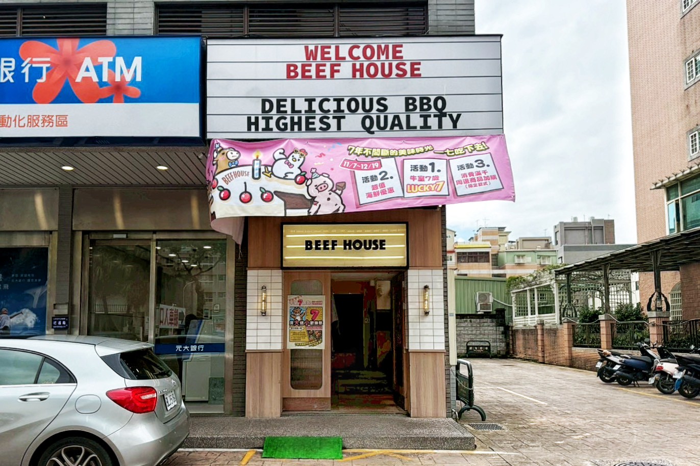 牛室炙燒牛排BEEFHOUSE