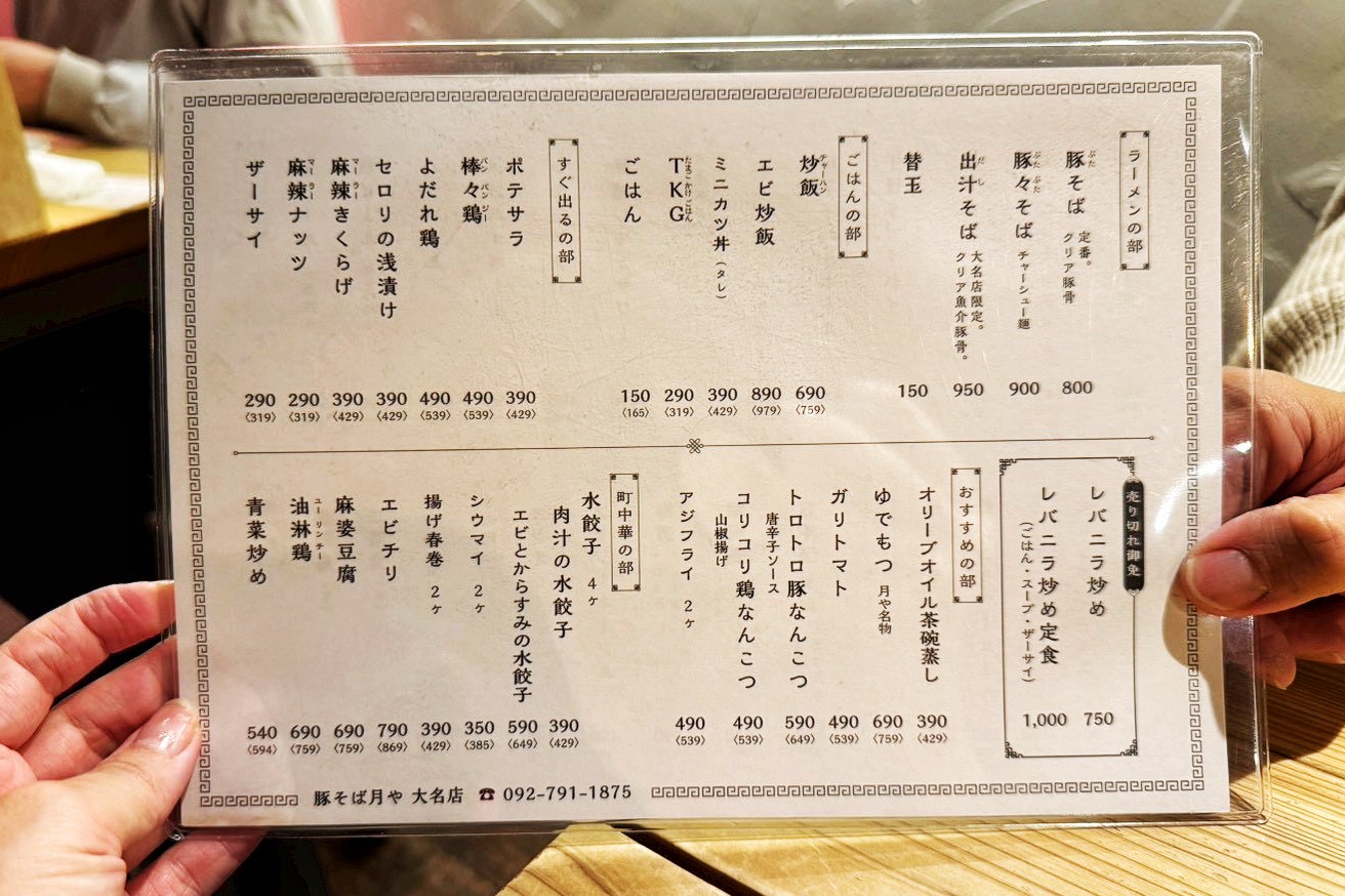 豚そば 月や