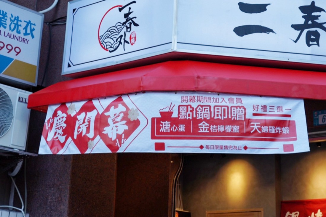 二春外鍋燒專賣店