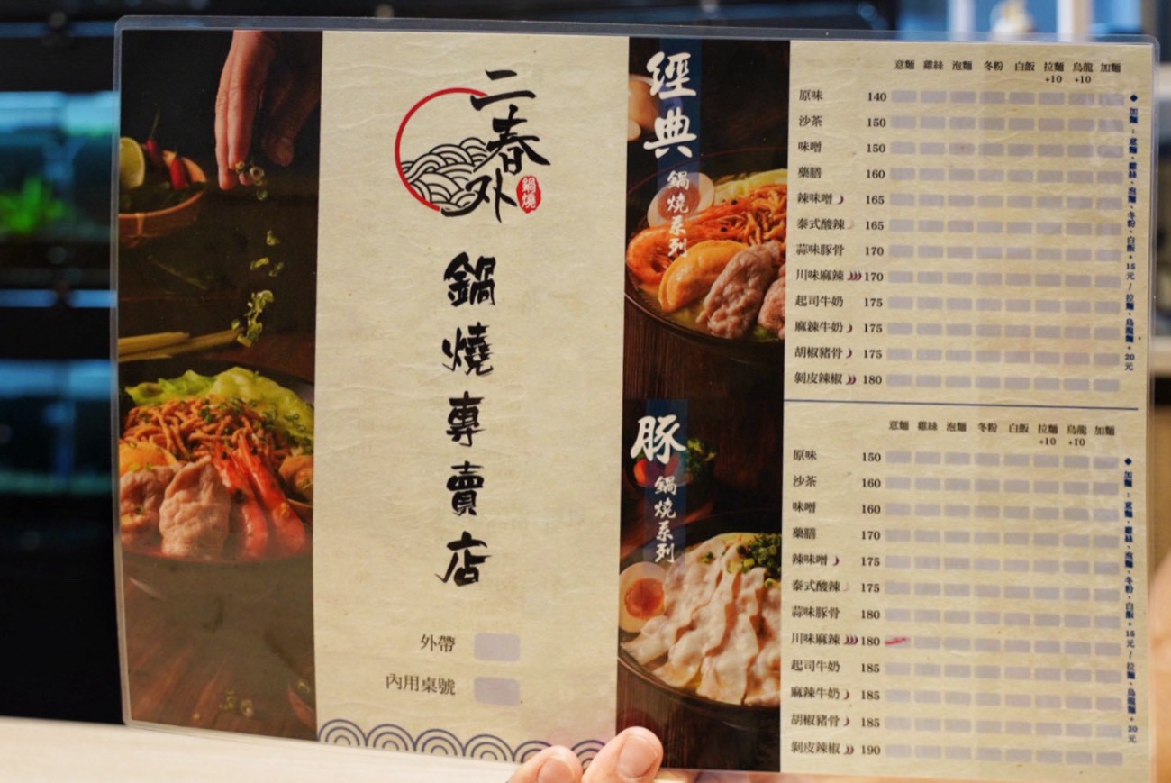二春外鍋燒專賣店
