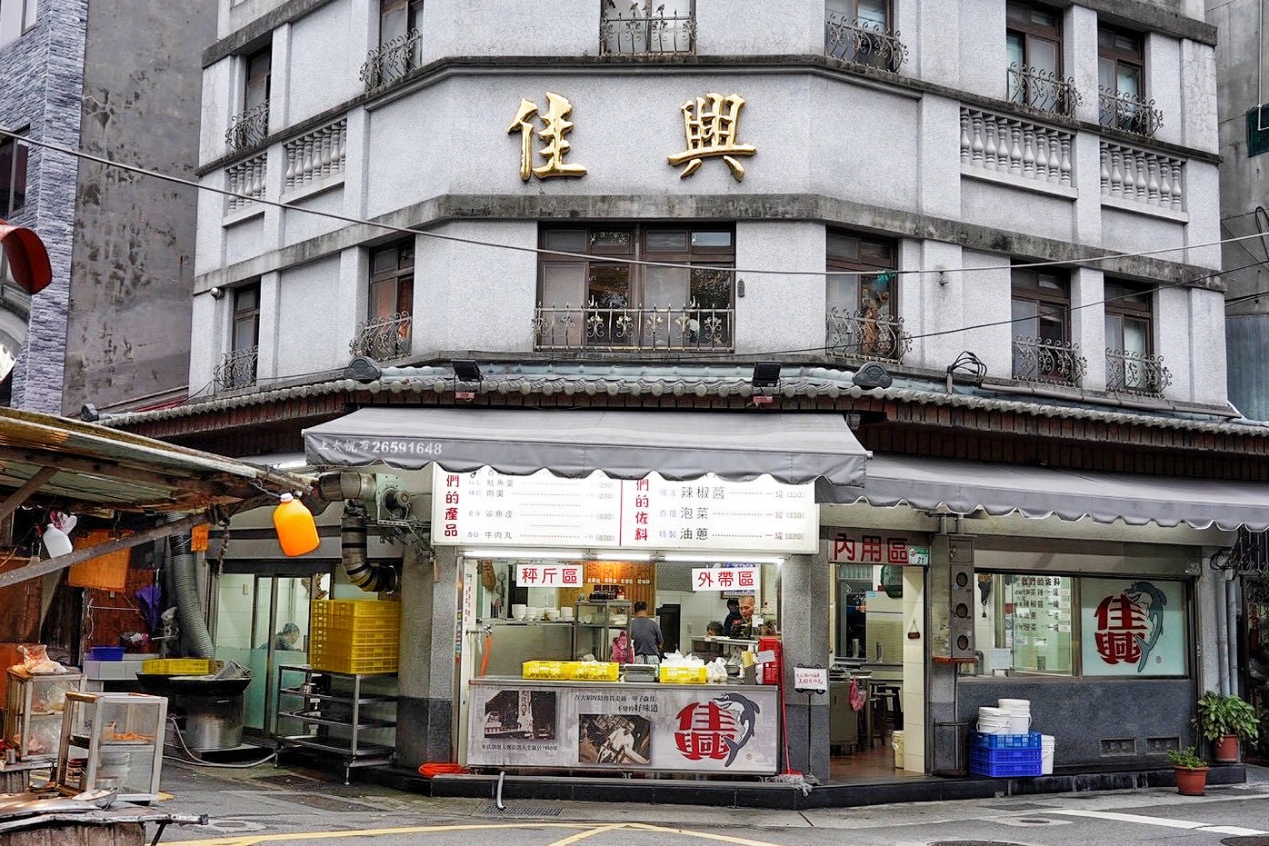 佳興魚丸店