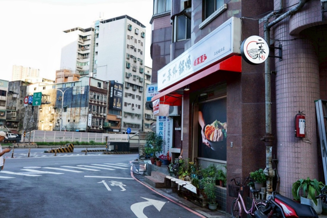 二春外鍋燒專賣店