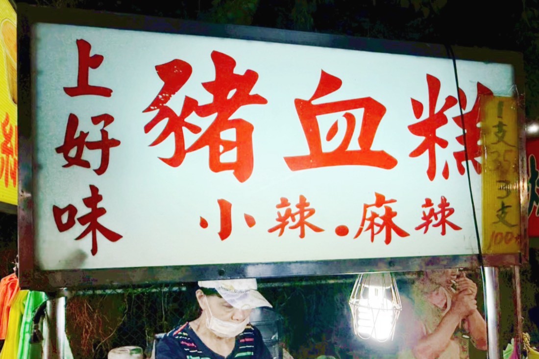 林口夜市