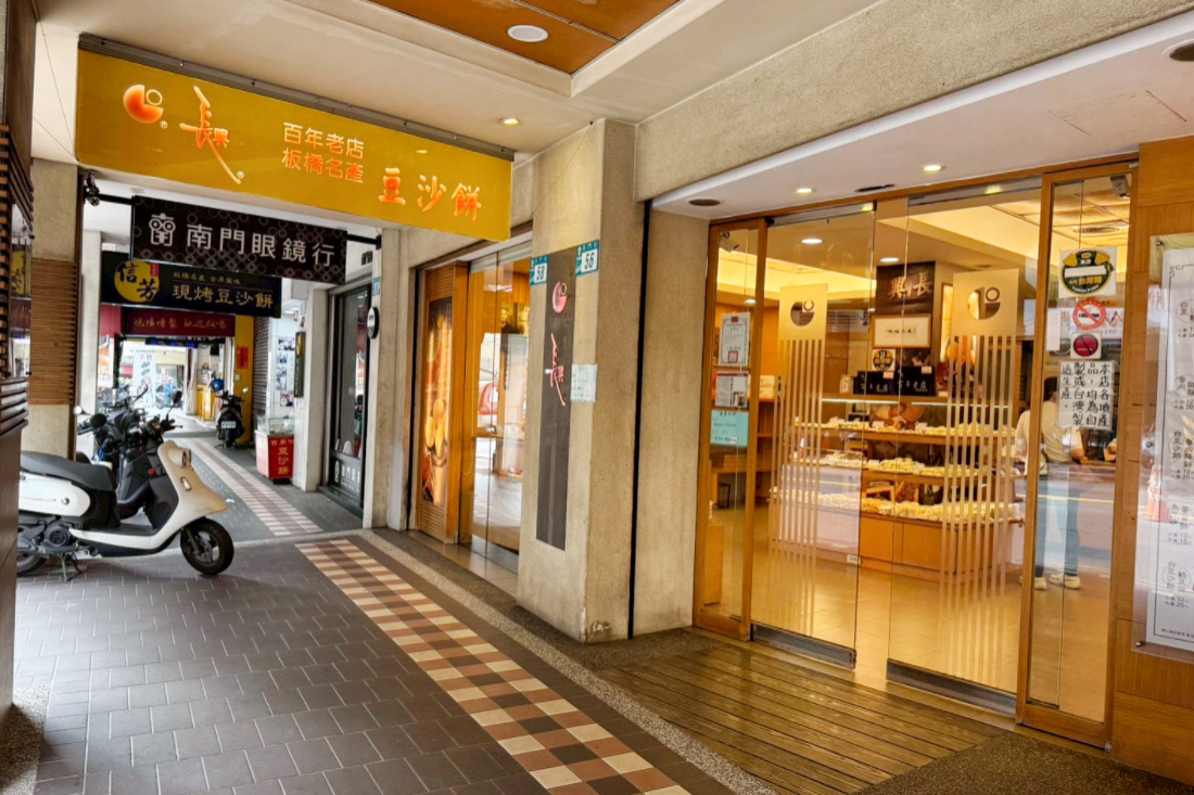 長興餅店