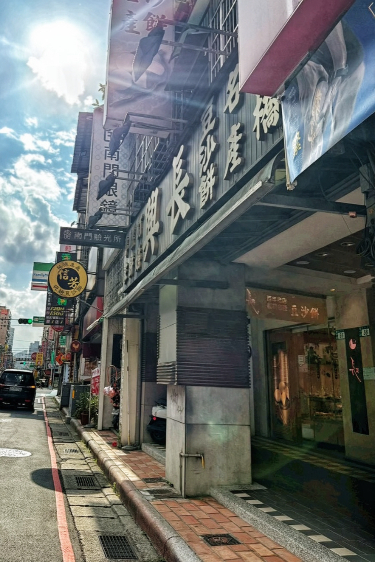 長興餅店