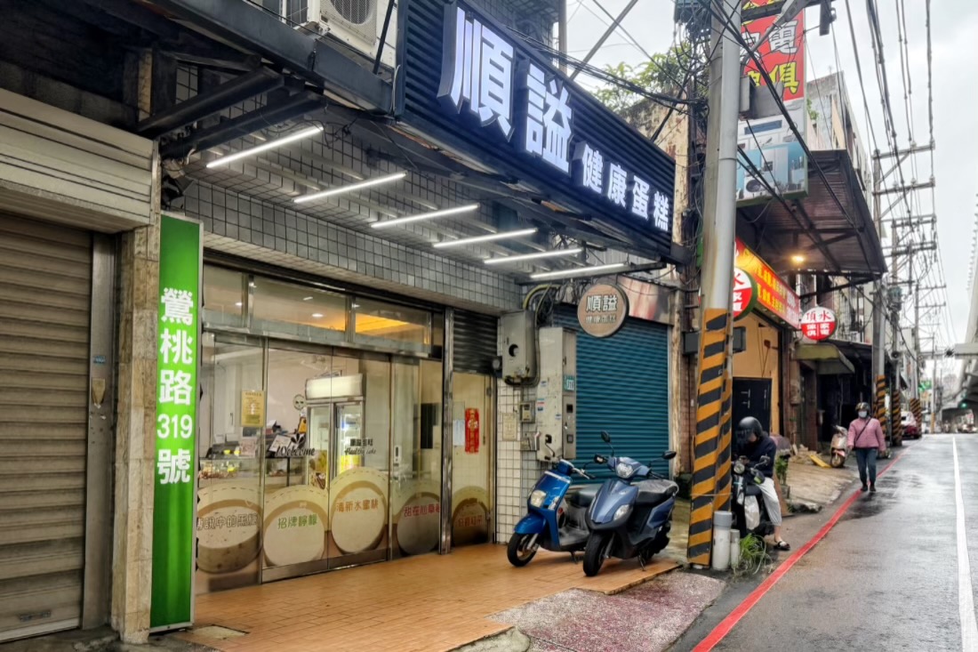順謚健康蛋糕