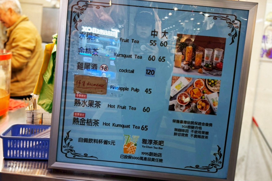 雅淳水果茶,羅東夜市店,羅東美食,羅東夜市,羅東飲料店