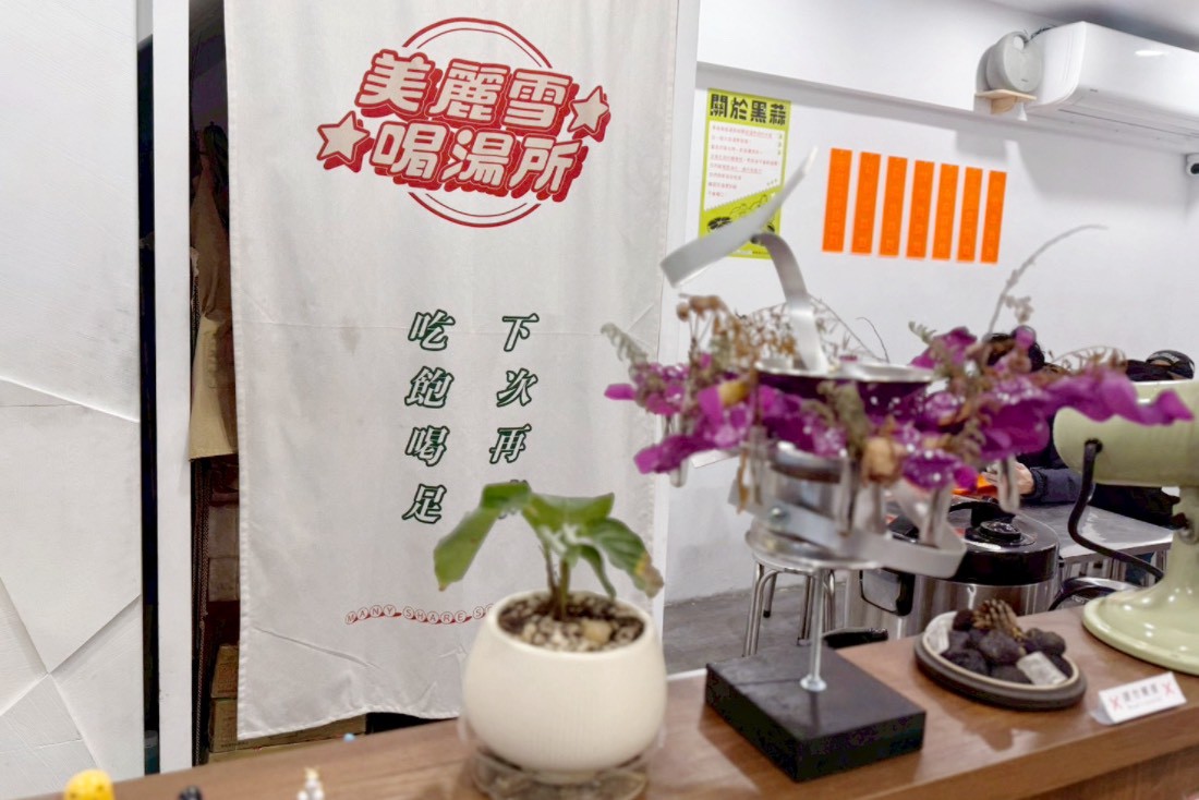 美麗雪喝湯所