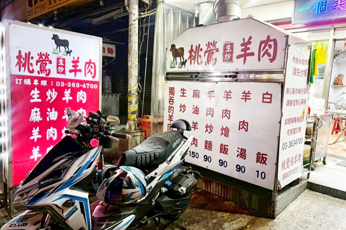 桃鶯生炒羊肉