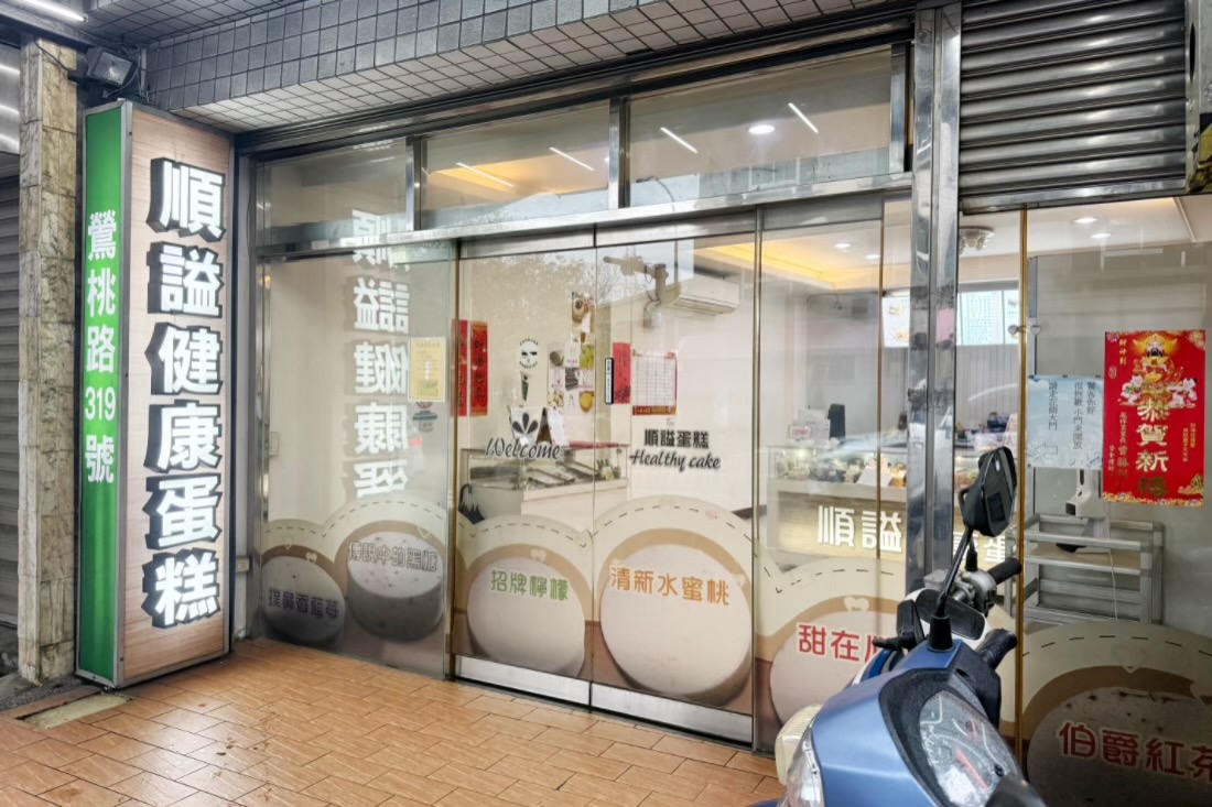 順謚健康蛋糕