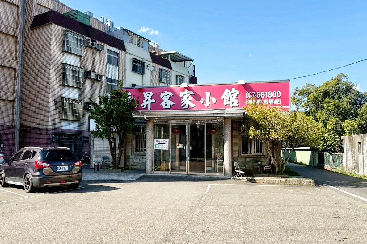 永昇客家小館