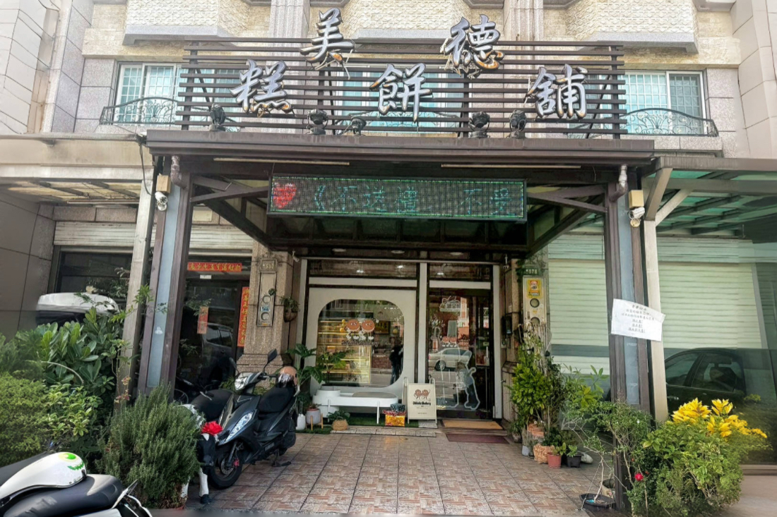 美德糕餅舖
