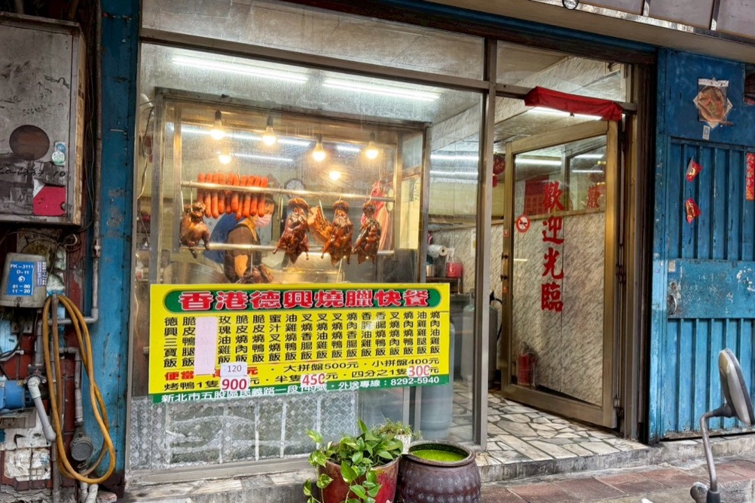 香港德興燒臘
