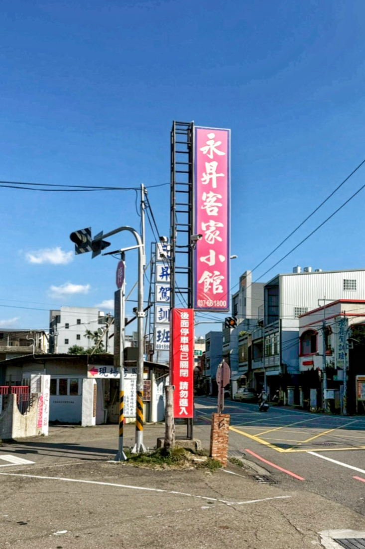 永昇客家小館