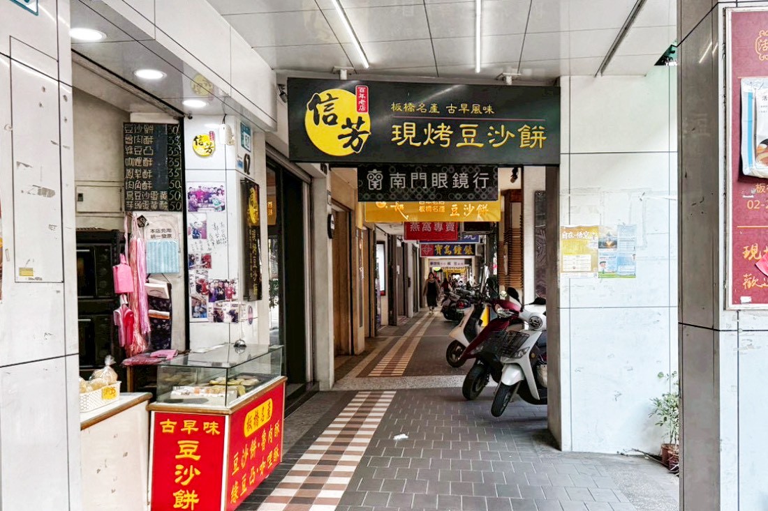 信芳古早風味餅舖