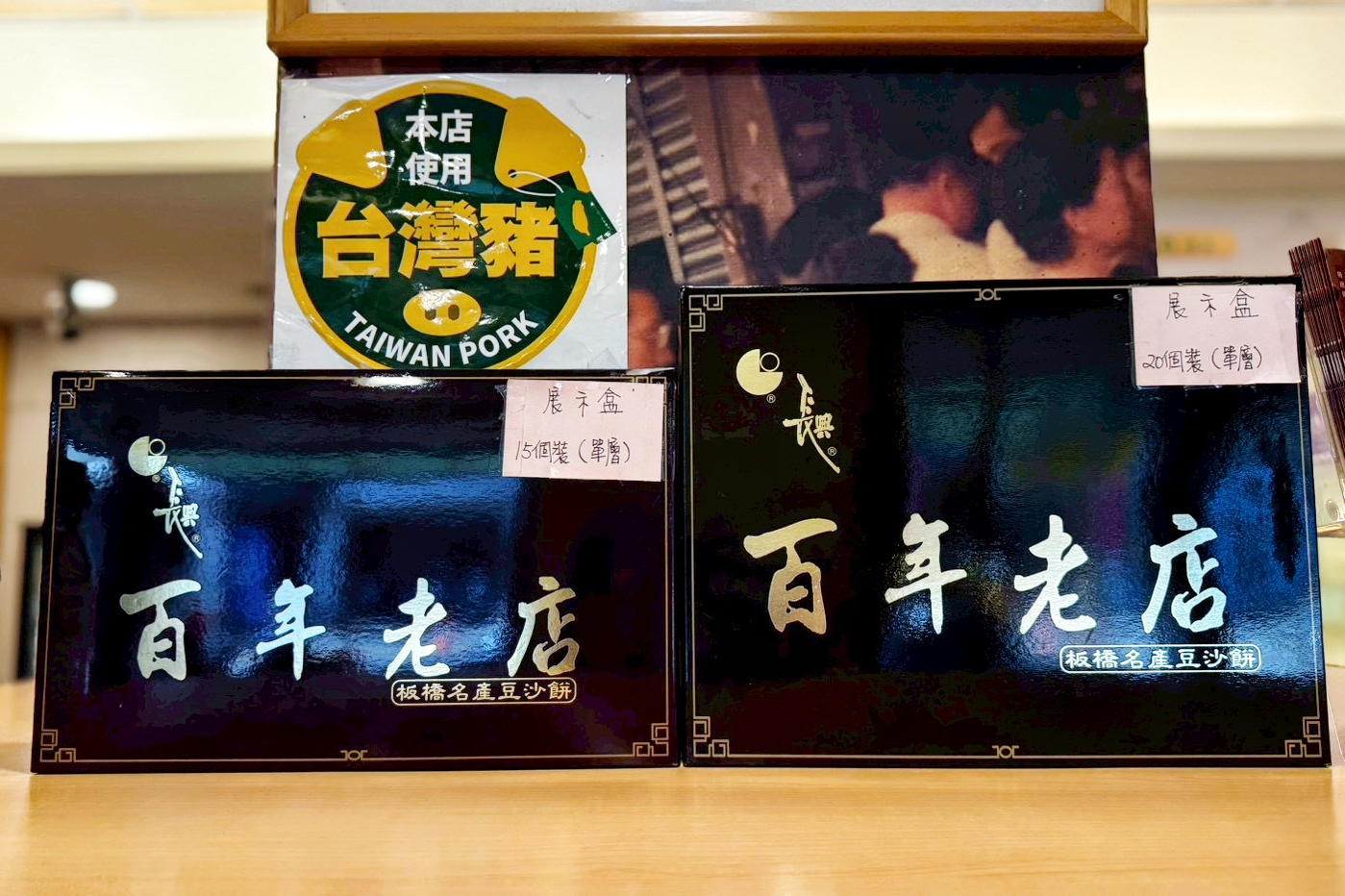 長興餅店