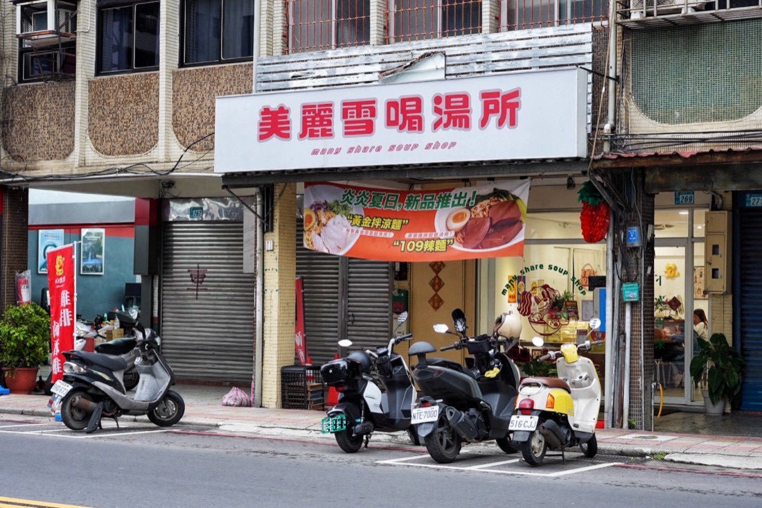 美麗雪喝湯所