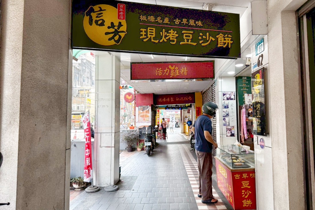 信芳古早風味餅舖