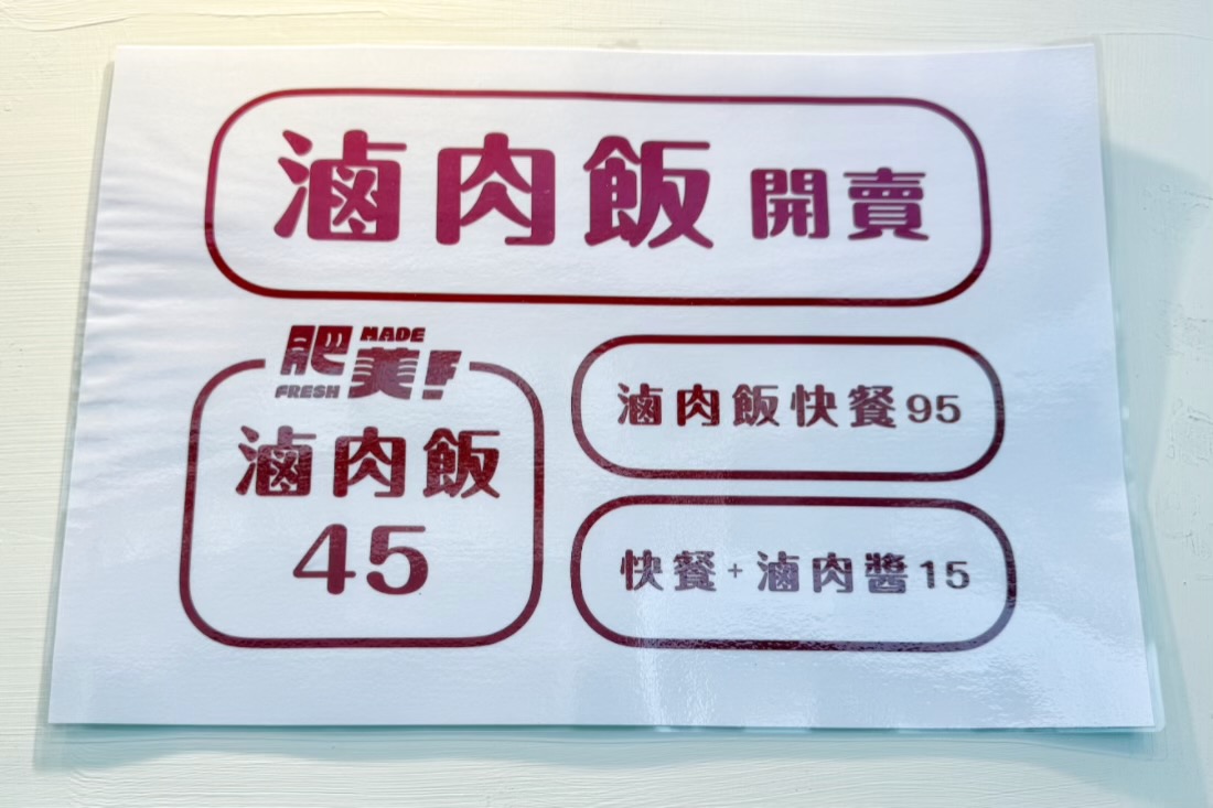 肥美快餐