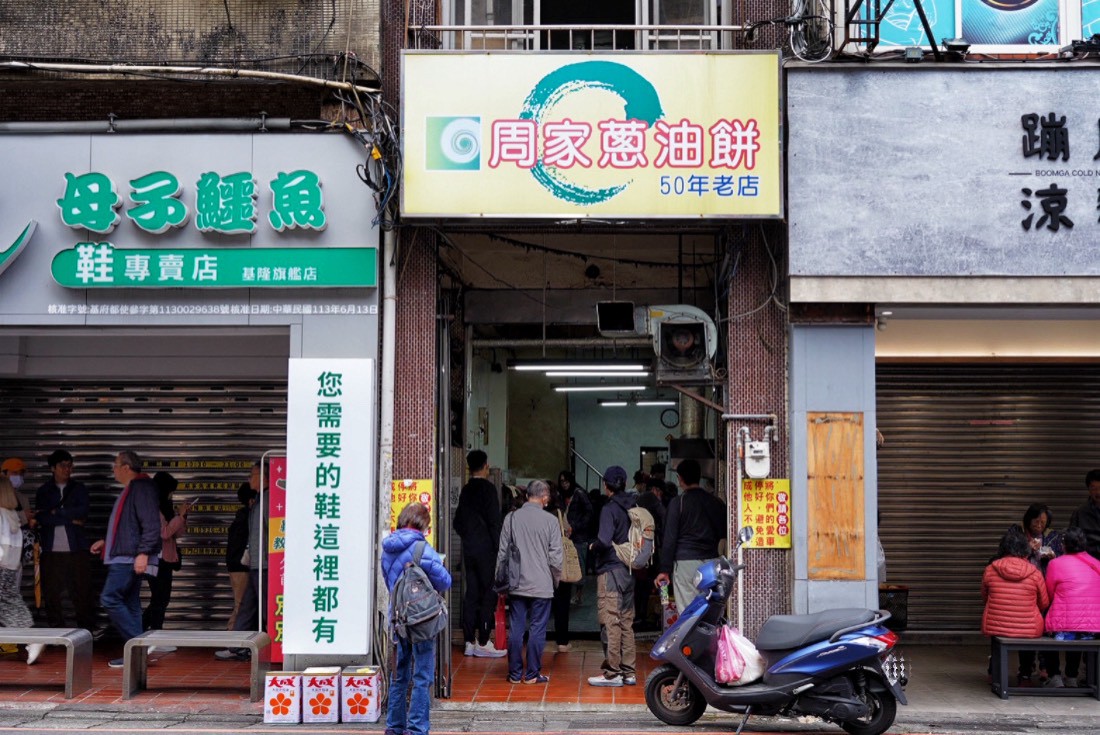 周家蔥油餅