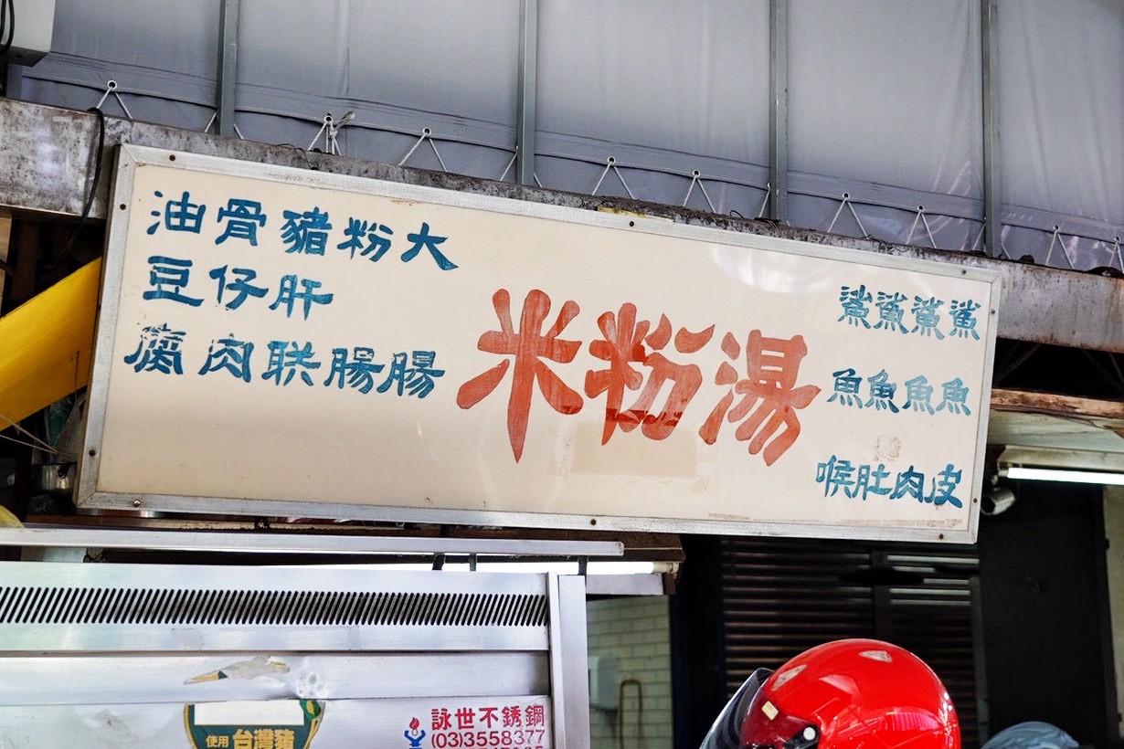  南門市場米粉湯
