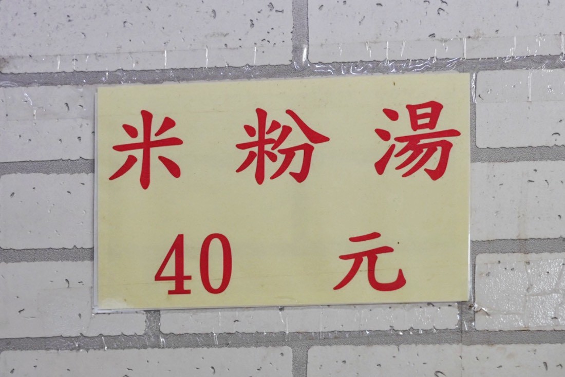  南門市場米粉湯
