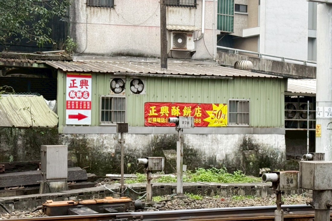 正興酥餅店