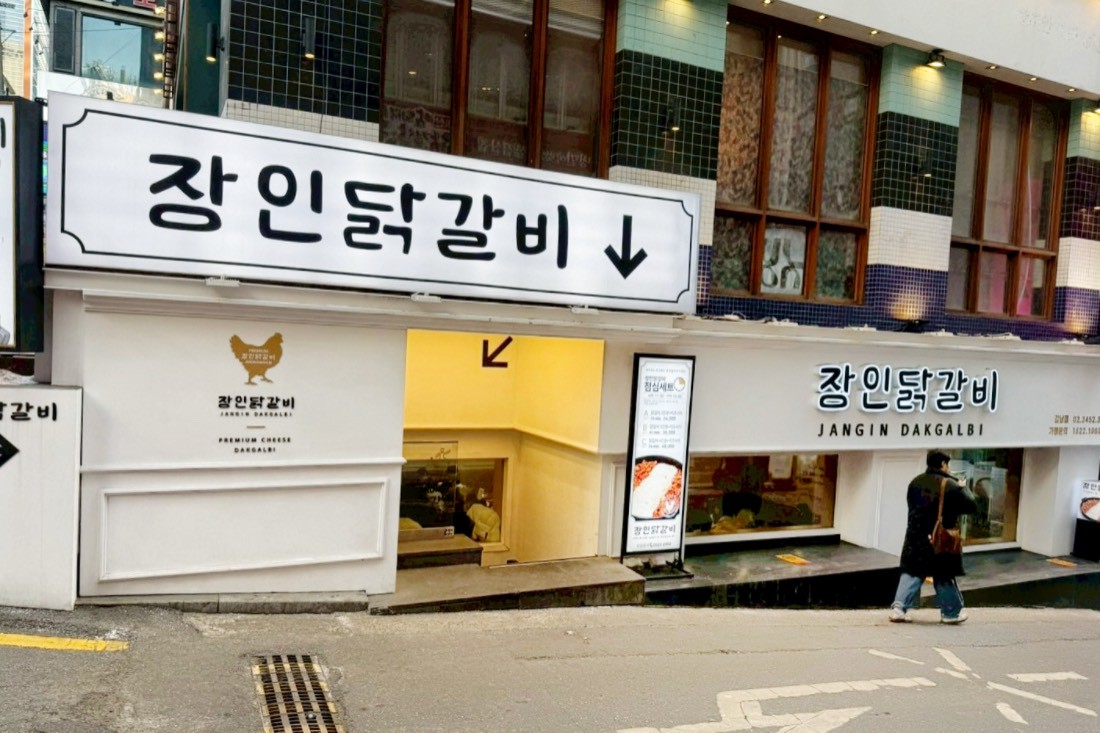 匠人鐵板雞장인닭갈비