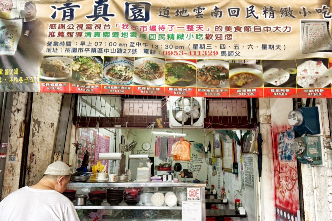 清真園雲南回民小吃