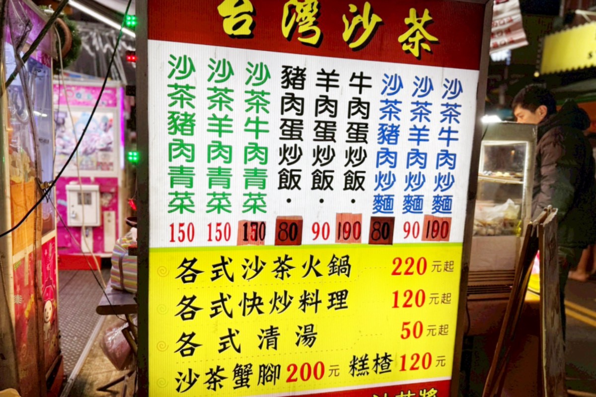 台灣沙茶