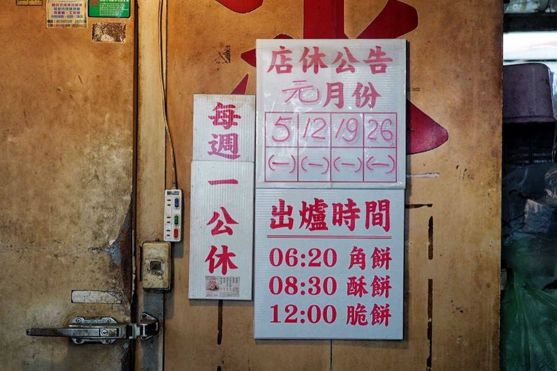 正興酥餅店