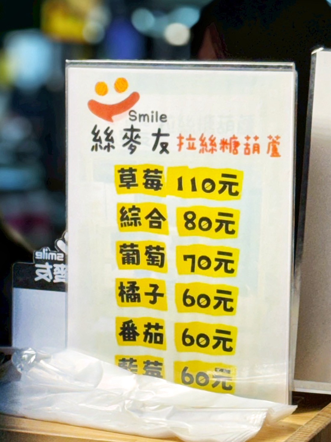 絲麥友拉絲糖葫蘆