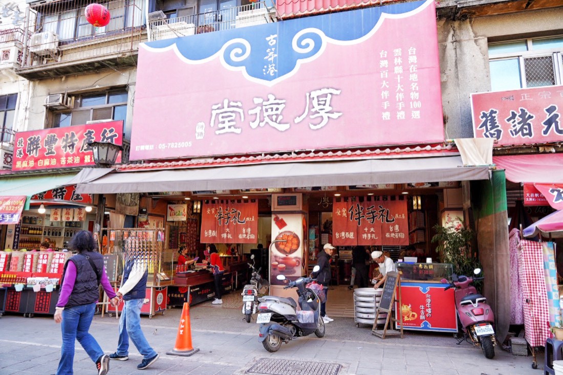 厚德堂餅舖