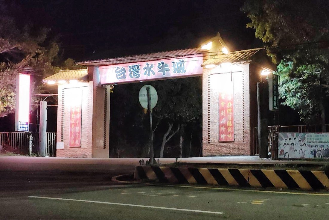 台灣水牛城