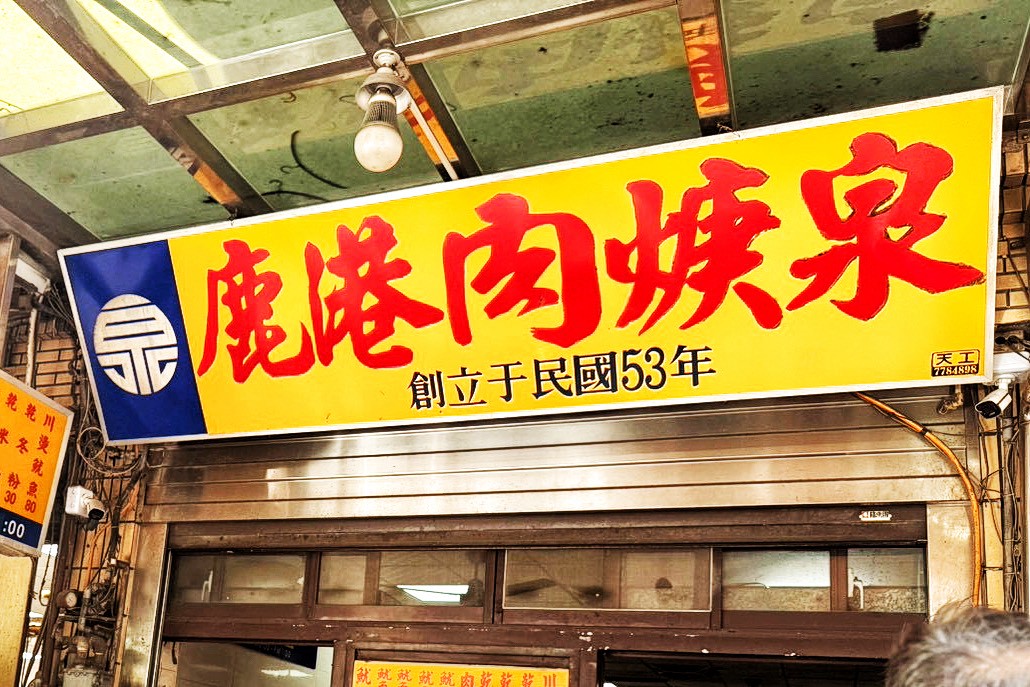 鹿港肉焿泉