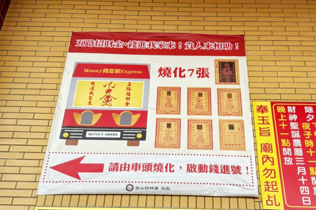 金山財神廟