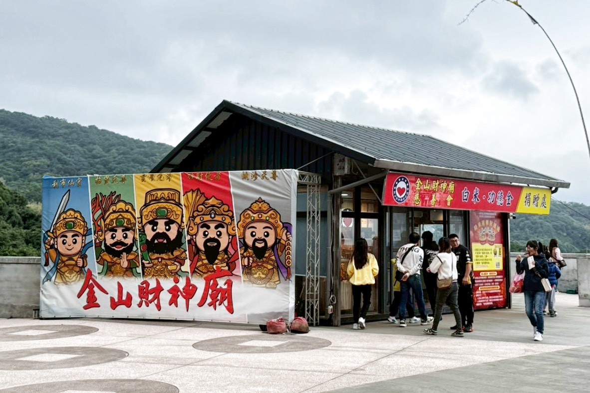 金山財神廟