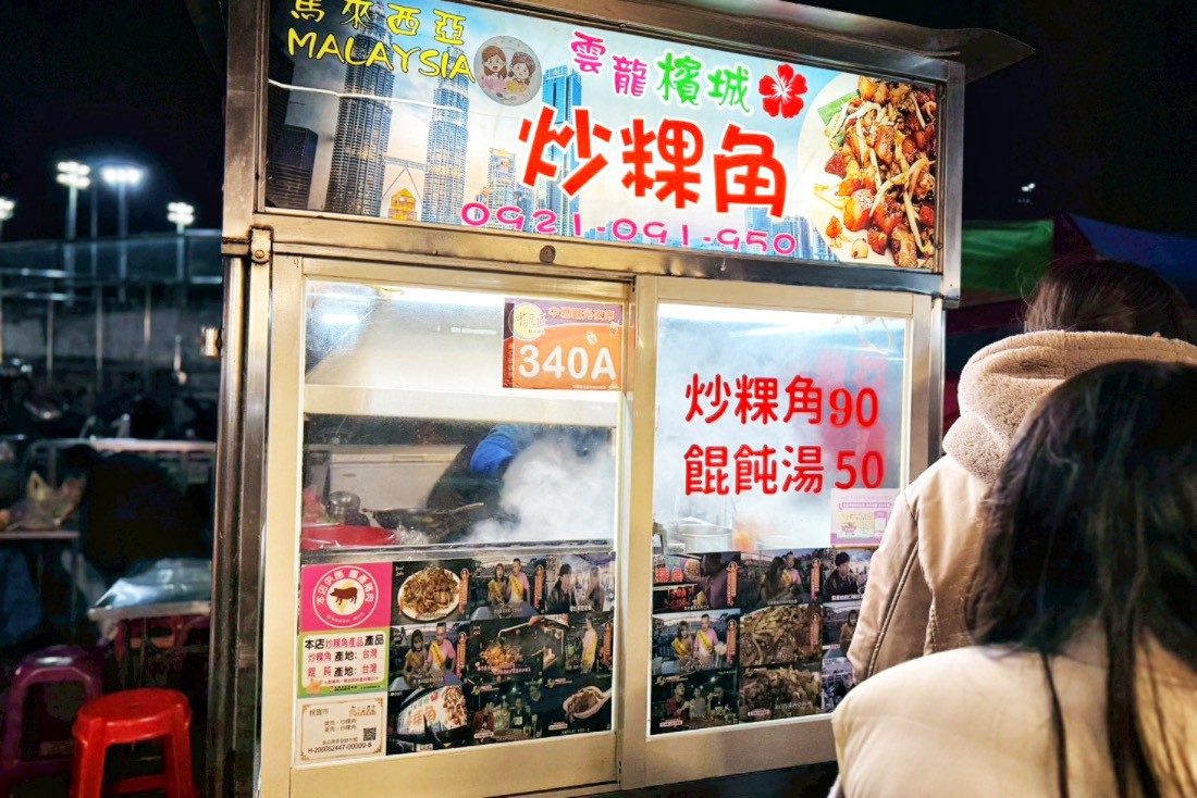 檳城炒粿角